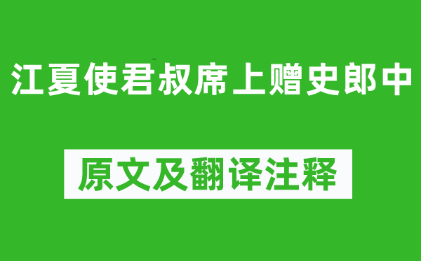 李白《江夏使君叔席上赠史郎中》原文及翻译正文,诗意诠释