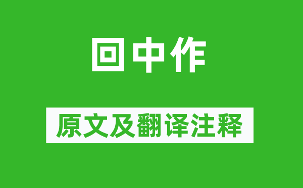 温庭筠《回中作》原文及翻译正文,诗意诠释
