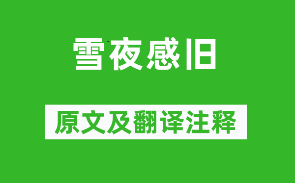 陆游《雪夜感旧》原文及翻译正文,诗意诠释