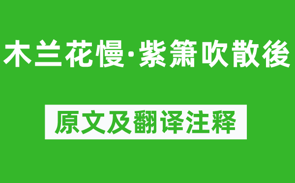 张孝祥《木兰花慢·紫箫吹散後》原文及翻译正文,诗意诠释