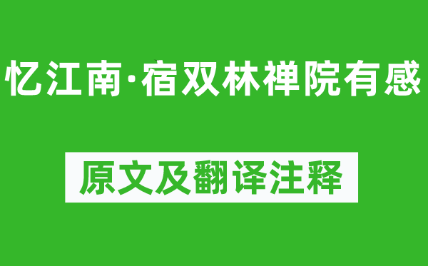 纳兰性德《忆江南·宿双林禅院有感》原文及翻译正文,诗意诠释
