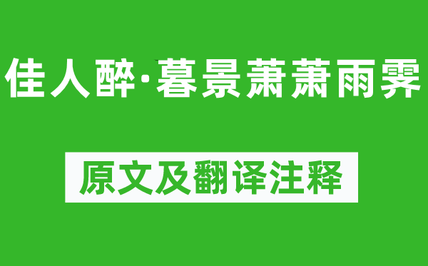 柳永《才子醉·晚景萧萧雨霁》原文及翻译正文,诗意诠释