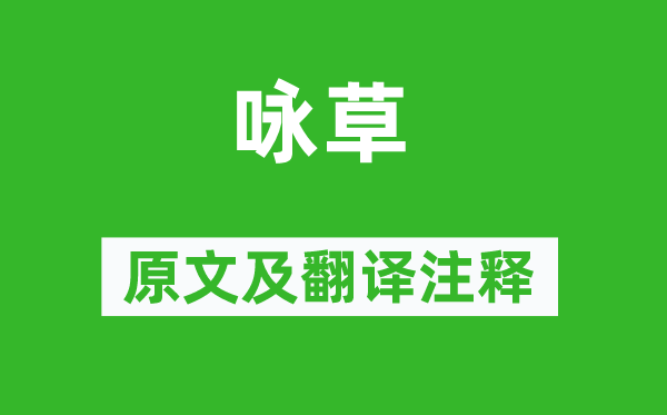 俞紫芝《咏草》原文及翻译正文,诗意诠释