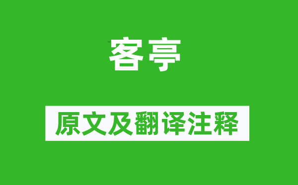 杜甫《客亭》原文及翻译正文,诗意诠释