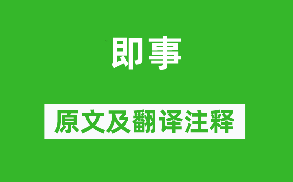 杜甫《即事》原文及翻译正文,诗意诠释