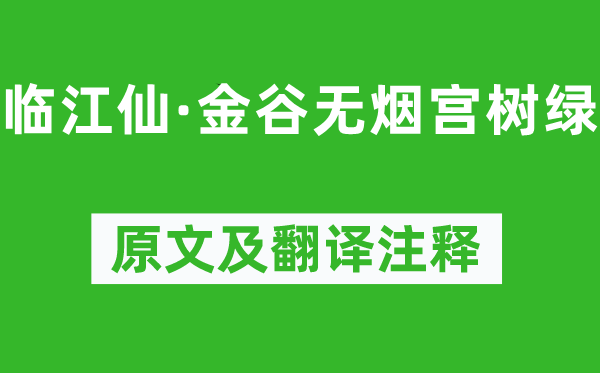 辛弃疾《临江仙·金谷无烟宫树绿》原文及翻译正文,诗意诠释