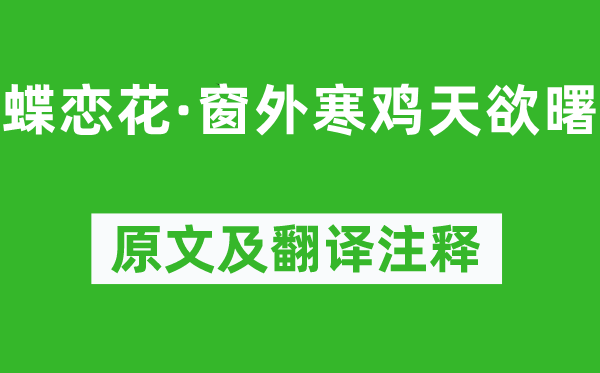 冯延巳《蝶恋花·窗外寒鸡天欲曙》原文及翻译正文,诗意诠释