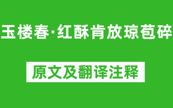 李清照《玉楼春·红酥肯放琼苞碎》原文及翻译正文,诗意诠释