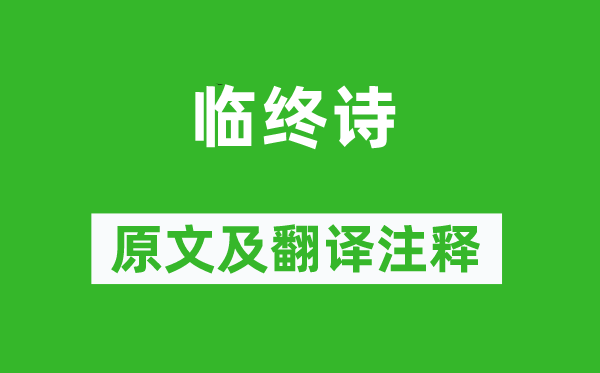 孔融《临终诗》原文及翻译正文,诗意诠释