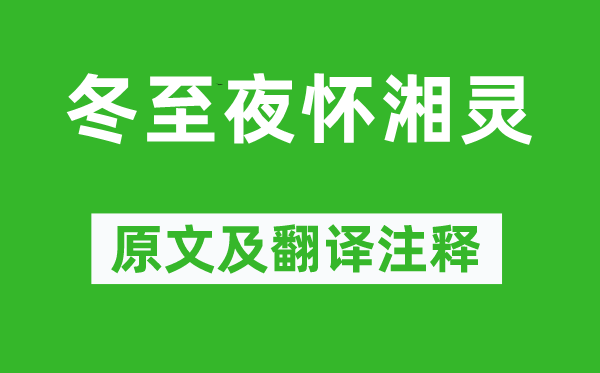 白居易《冬至夜怀湘灵》原文及翻译正文,诗意诠释