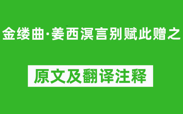 纳兰性德《金缕曲·姜西溟言别赋此赠之》原文及翻译正文,诗意诠释