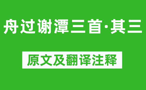 杨万里《舟过谢潭三首·其三》原文及翻译正文,诗意诠释