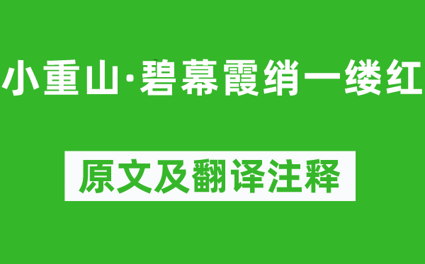 陈亮《小重山·碧幕霞绡一缕红》原文及翻译正文,诗意诠释