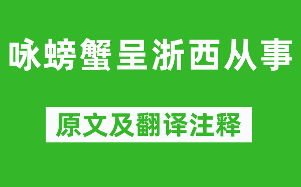 皮日休《咏螃蟹呈浙西处置》原文及翻译正文,诗意诠释