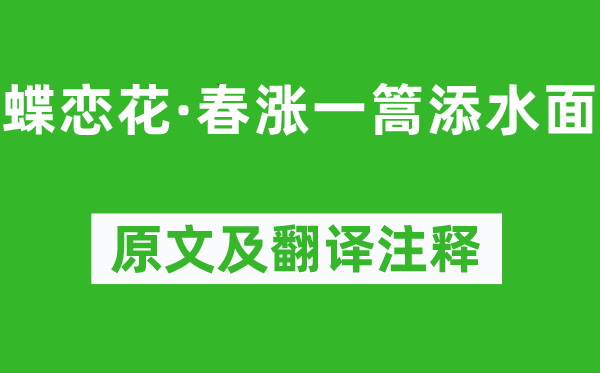 范成大《蝶恋花·春涨一篙添水面》原文及翻译正文,诗意诠释