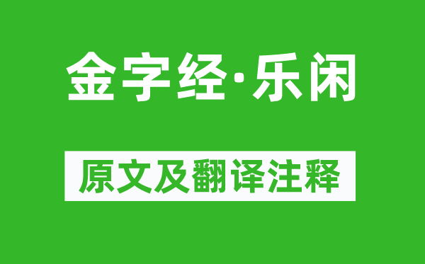 张可久《金字经·乐闲》原文及翻译正文,诗意诠释
