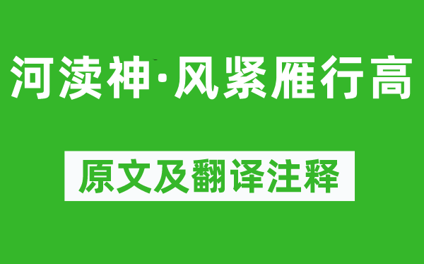 纳兰性德《河渎神·风紧雁行高》原文及翻译正文,诗意诠释