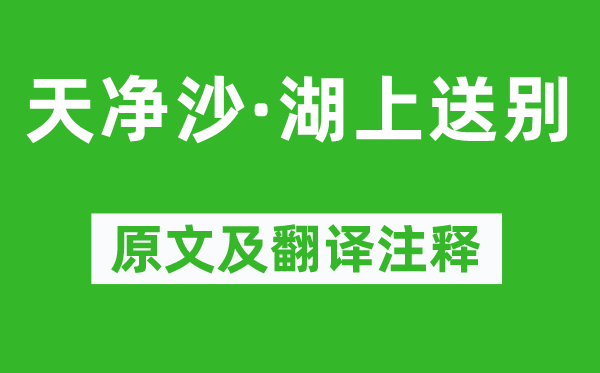 张可久《天净沙·湖上送别》原文及翻译正文,诗意诠释