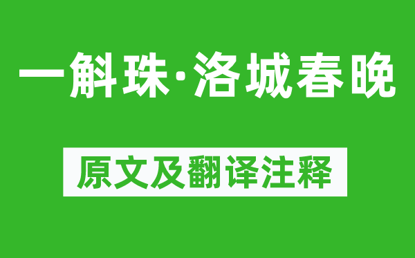 苏轼《一斛珠·洛城春晚》原文及翻译正文,诗意诠释