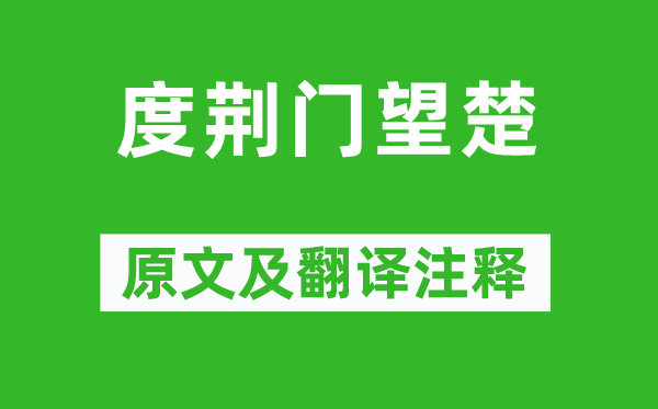 陈子昂《度荆门望楚》原文及翻译正文,诗意诠释