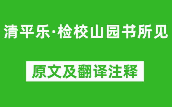 辛弃疾《清平乐·检校山园书所见》原文及翻译正文,诗意诠释