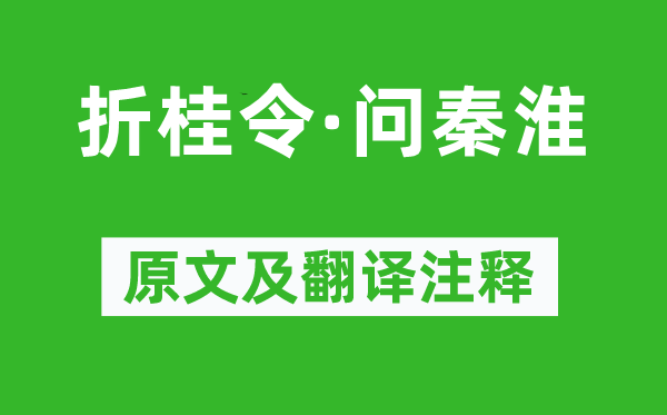 孔尚任《折桂令·问秦淮》原文及翻译正文,诗意诠释