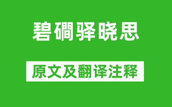 温庭筠《碧磵驿晓思》原文及翻译正文,诗意诠释