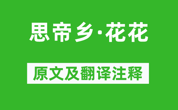 温庭筠《思帝乡·花花》原文及翻译正文,诗意诠释