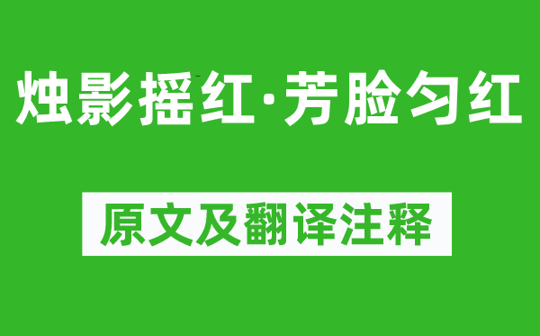 周邦彦《烛影摇红·芳脸匀红》原文及翻译正文,诗意诠释