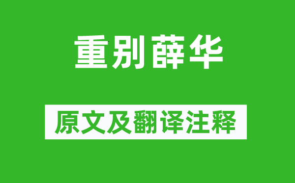 王勃《重别薛华》原文及翻译正文,诗意诠释