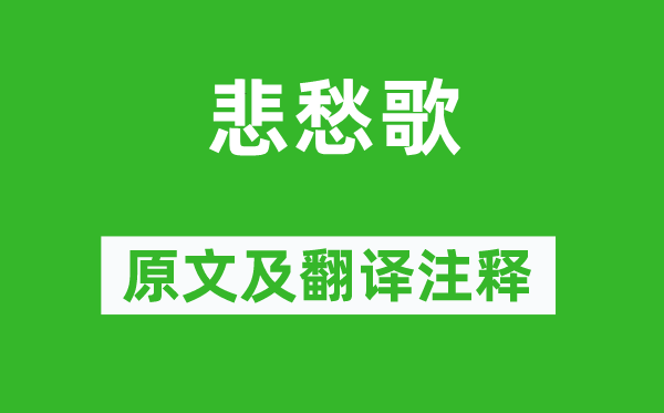 刘细君《悲愁歌》原文及翻译正文,诗意诠释