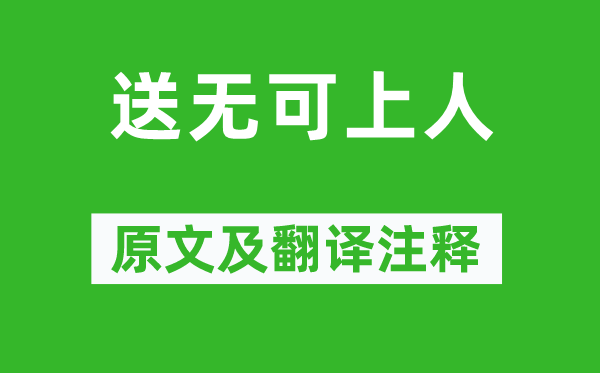 贾岛《送无可上人》原文及翻译正文,诗意诠释
