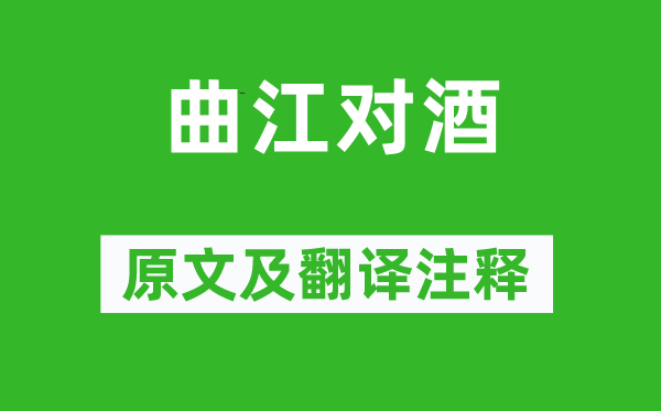 杜甫《曲江对酒》原文及翻译正文,诗意诠释