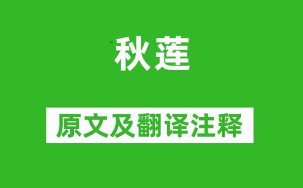 刘因《秋莲》原文及翻译正文,诗意诠释