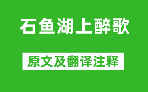 元结《石鱼湖上醉歌》原文及翻译正文,诗意诠释