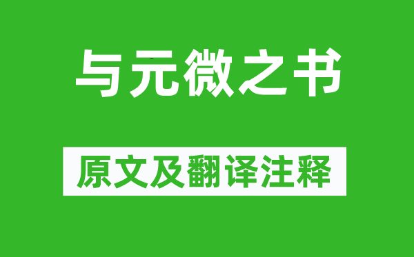 白居易《与元微之书》原文及翻译正文,诗意诠释