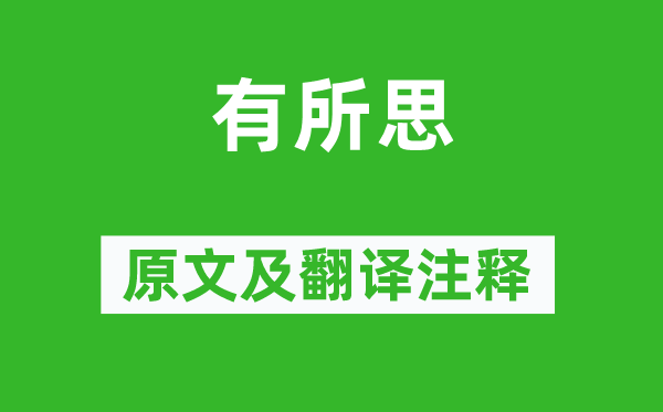 萧衍《有所思》原文及翻译正文,诗意诠释