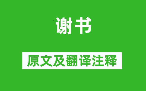 李商隐《谢书》原文及翻译正文,诗意诠释