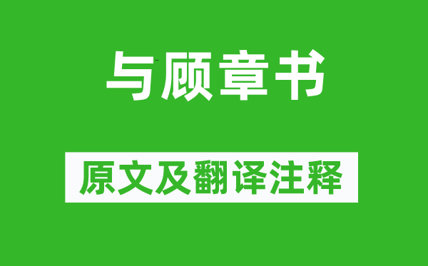 吴均《与顾章书》原文及翻译正文,诗意诠释