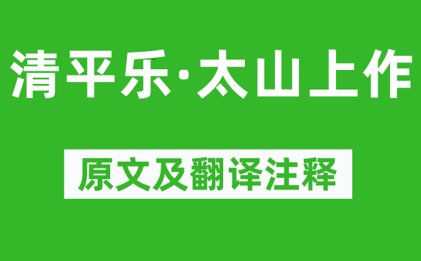 元好问《清平乐·太山上作》原文及翻译正文,诗意诠释