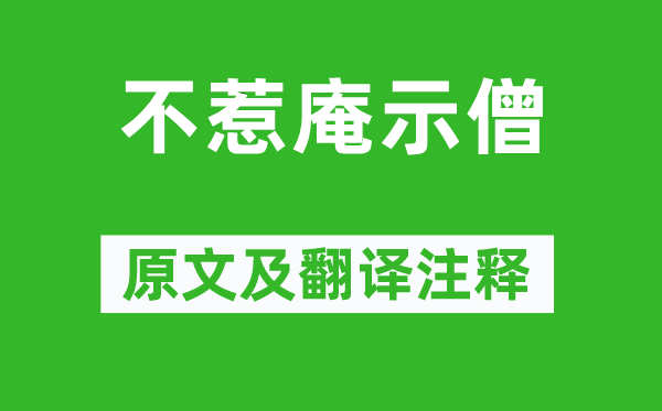 朱元璋《不惹庵示僧》原文及翻译正文,诗意诠释