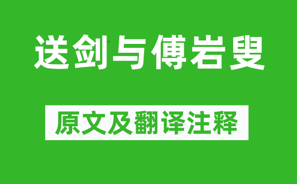 辛弃疾《送剑与傅岩叟》原文及翻译正文,诗意诠释