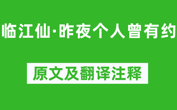 纳兰性德《临江仙·昨夜小我曾有约》原文及翻译正文,诗意诠释
