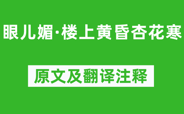 阮阅《眼儿媚·楼上傍晚杏花寒》原文及翻译正文,诗意诠释