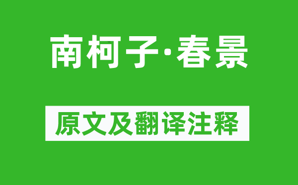 田为《南柯子·春光》原文及翻译正文,诗意诠释