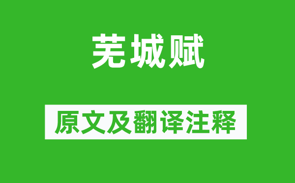 鲍照《芜城赋》原文及翻译正文,诗意诠释