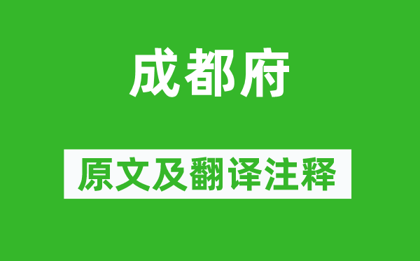 杜甫《成都府》原文及翻译正文,诗意诠释