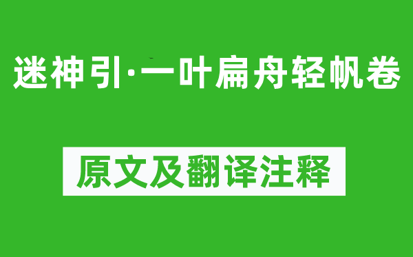 柳永《迷神引·一叶扁舟轻帆卷》原文及翻译正文,诗意诠释