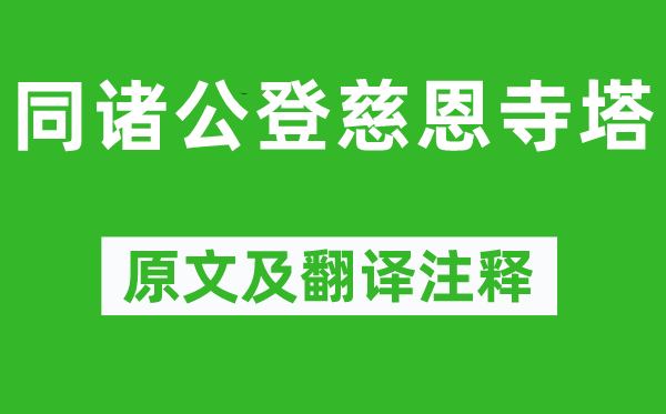 杜甫《同诸公登慈恩寺塔》原文及翻译正文,诗意诠释