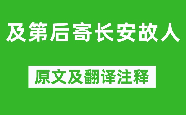 杜牧《落第后寄长安故交》原文及翻译正文,诗意诠释